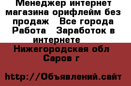 Менеджер интернет-магазина орифлейм без продаж - Все города Работа » Заработок в интернете   . Нижегородская обл.,Саров г.